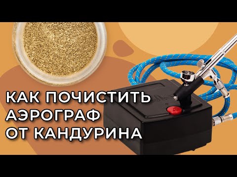 Видео: АЭРОГРАФ для кондитера: как чистить аэрограф от кандурина?