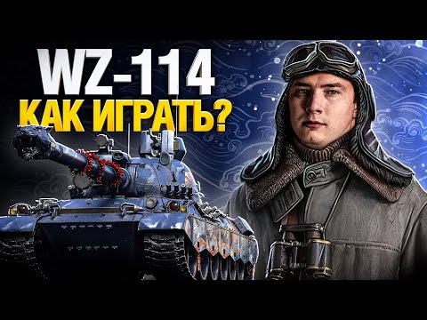 Видео: WZ-114 - Все ненавидят этот танк