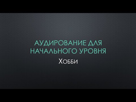 Видео: Аудирование по корейскому языку для начального уровня. Хобби