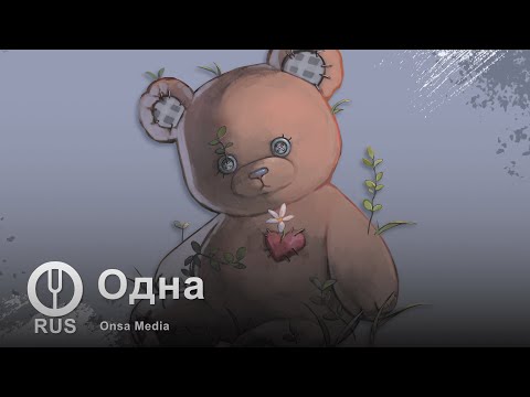 Видео: [Оригинальная песня] Одна [Onsa Media]