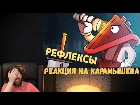 Видео: Реакция на Дениса Карамышева: Рефлексы /Dead by Daylight