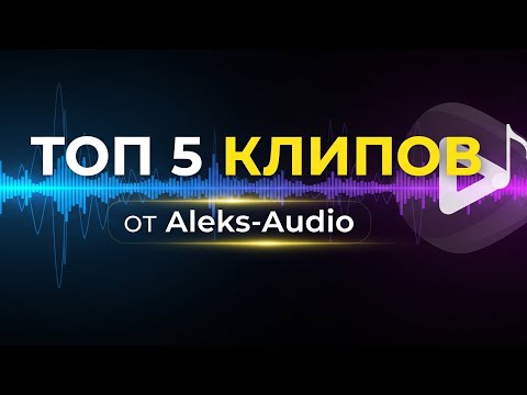 Видео: Топ 5 клипов от Aleks-Audio
