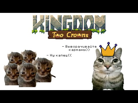 Видео: вторая попытка создать королевство