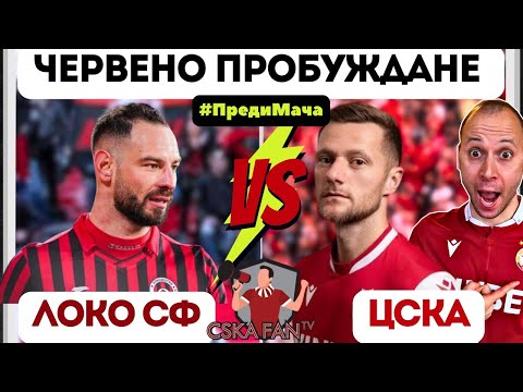 Видео: ЗВЕЗДЕН ТРАНСФЕР В ЦСКА И ЩЕ ОТЛЕПИМ ЛИ ЮТИЯТА ОТ ДЪНОТО СРЕЩУ ЛОКО СФ + ПРОГНОЗИ ЗА МАЧА