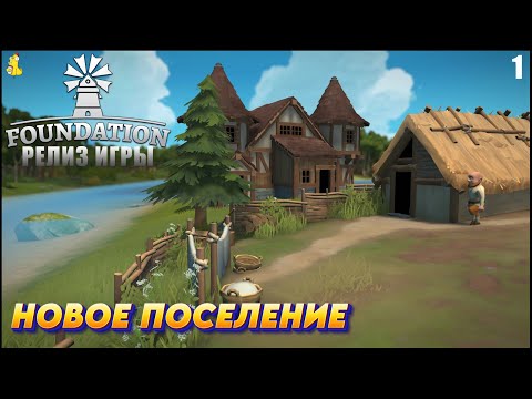 Видео: Foundation -  РЕЛИЗ ИГРЫ Новое поселение #1