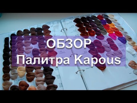 Видео: Обзор палитры Kapous