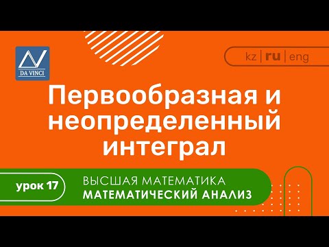 Видео: Математический анализ, 17 урок, Первообразная и неопределенный интеграл