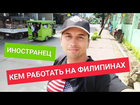 Видео: Лучшая работа для иностранцев на Филиппинах | Ищу работу и понимаю что...