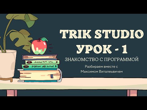 Видео: УРОК 1. Знакомство с программой TRIK STUDIO