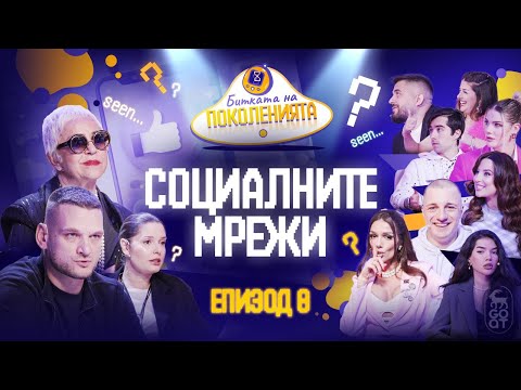 Видео: СОЦИАЛНИТЕ МРЕЖИ ВЕЧЕ НЕ СА СЪЩИТЕ - Битката на поколенията
