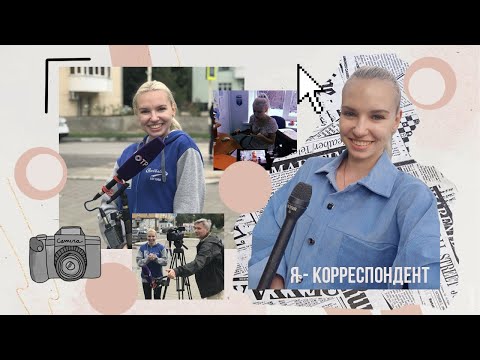 Видео: Я -  КОРРЕСПОНДЕНТ//работала на МУНИЦИПАЛЬНОМ КАНАЛЕ?!? ВСЁ о работе теле корреспондента // МОЙ ОПЫТ