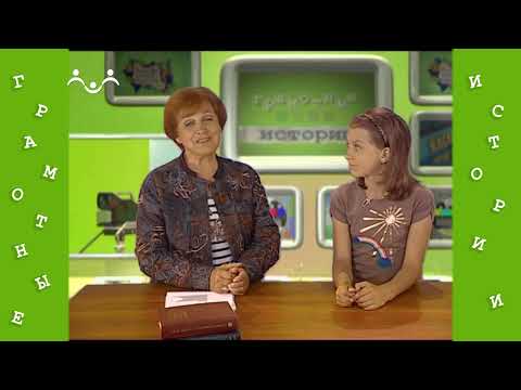 Видео: Грамотные истории. 44-й Выпуск