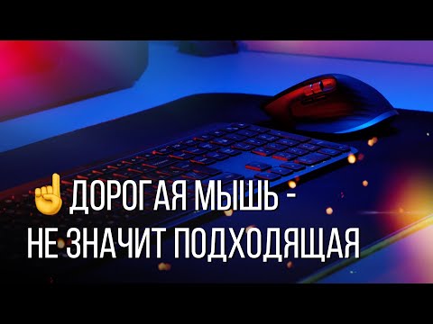 Видео: 🏆Выбираем Компьютерную мышь правильно!👨‍🎓