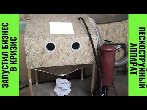 Видео: Пескоструйный бизнес. Сколько стоит открыть?