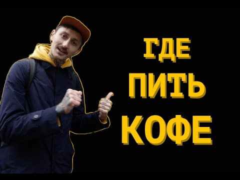 Видео: ГДЕ ПИТЬ КОФЕ? Новая рубрика – СВАРЩИЦУ ПИТЬ...! Обзор кофейни "Альпака и кофе"