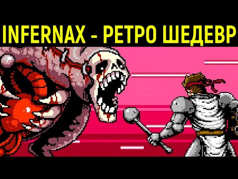 Видео: ЛУЧШАЯ РЕТРО ИГРА НОВИНКА 2022 ГОДА - Infernax / Инфернакс