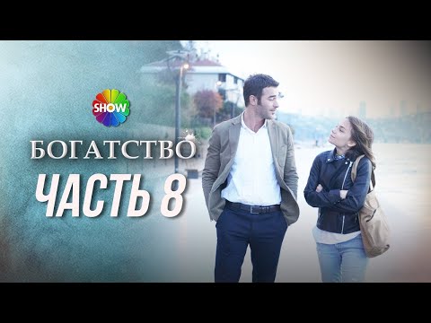 Видео: БОГАТСТВО | Часть 8