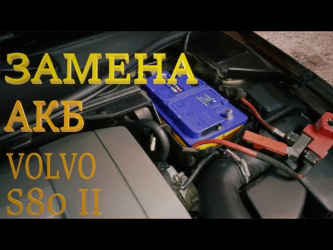 Видео: Замена АКБ. Volvo S80 II 3.2