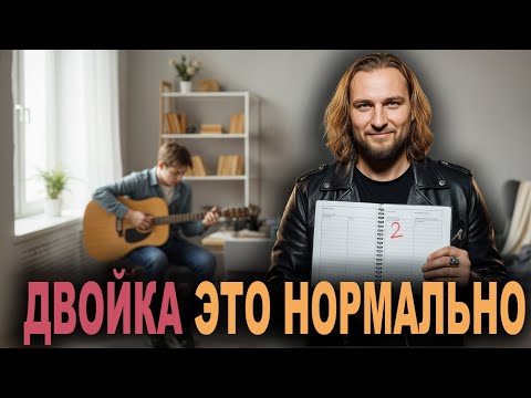 Видео: Ребёнок не хочет учиться — и это нормально. Двойка не приговор.