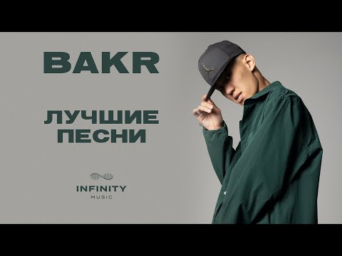 Видео: Bakr - Все песни / Лучшие треки