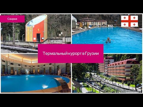 Видео: Саирме.Термальный курорт в Грузии .  Sairme Hotels Resorts 4*. Шведский стол. Водолечебница. Georgia