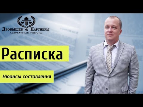 Видео: НЮАНСЫ СОСТАВЛЕНИЯ РАСПИСКИ - Адвокат Адвокатской конторы "Дробышев и Партнеры" Андреещев Д.В.