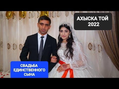 Видео: АХЫСКА СВАДЬБА АДИЛ ФАРИДА 1 #ахыскатой #турецкаясвадьба