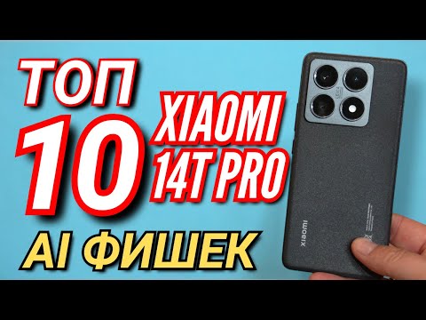 Видео: 10 НОВЫХ AI ФИШЕК для XIAOMI 14T PRO. СКОРО ЭТО БУДЕТ и НА ДРУГИХ  XIAOMI