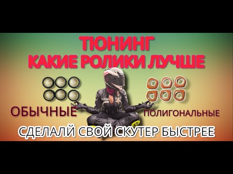 Видео: Тюнинг какие ролики вариатора  лучше полигональные или обычные для китайского скутера