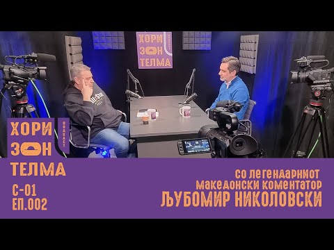 Видео: Легендарниот македонски коментатор | Гостин: Љубомир Николовски | С-01 ЕП.002