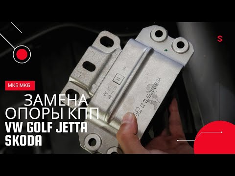 Видео: Замена подушки кпп VW Golf 5 6 VW Jetta