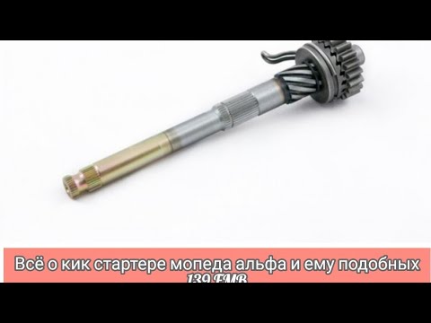 Видео: Всё о кикстартере мопеда альфа и ему подобных 139FMB. Разновидности и установка.