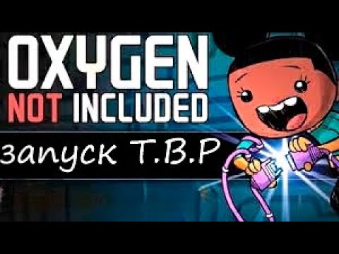 Видео: ЗАПУСК Т.В.Р. В Oxygen Not Included