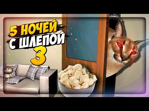 Видео: ШЛЁПА ВЕРНУЛСЯ ЗА ПЕЛЬМЕНЯМИ! ✅ Пять ночей с Шлёпой 3 #1