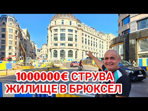 Видео: Сбъднах мечтата си! 25 години чаках този момент! Вижте  апартамент - мезонет в центъра на Брюксел! 