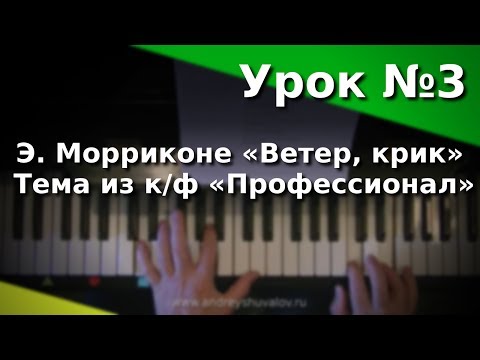 Видео: Урок 3. Э. Морриконе «Ветер, крик» (тема из к/ф «Профессионал»). Курс "Любительское музицирование"