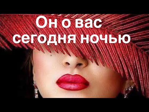 Видео: Он о вас ❤️ сегодня ночью ✨🌙