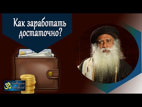 Видео: Как заработать достаточно? | Садхгуру