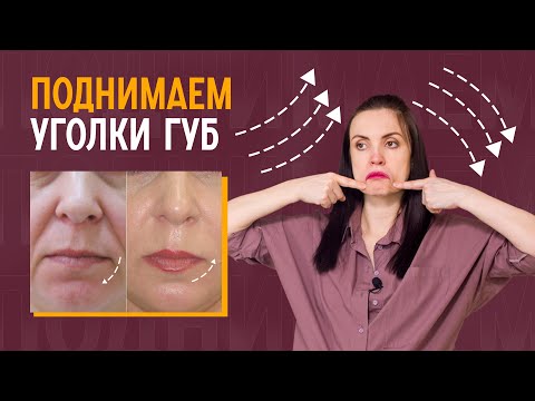 Видео: Как избавиться от морщин марионеток? Упражнение для опущенных уголков губ