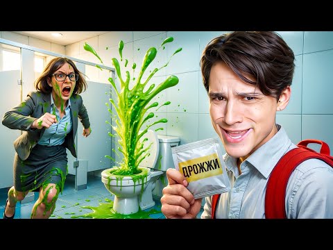 Видео: ВЗОРВАЛ ШКОЛЬНЫЙ ТУАЛЕТ!😱 ПРАНК с ДРОЖЖАМИ ВЫШЕЛ ИЗ-ПОД КОНТРОЛЯ!😭