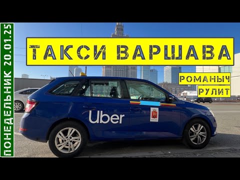 Видео: Такси Варшава: понедельник 20.01.25 смена 10 часов на Шкода Фабия