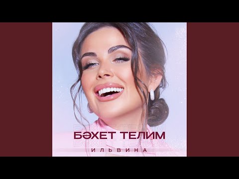 Видео: Бэхет телим