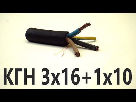 Видео: Маслостойкий гибкий кабель КГН 3х16+1х10. Кабель для подвижных механизмов. Выпуск № 88(О).