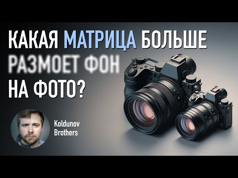 Видео: Красивое боке. Как размер матрицы фотоаппарата влияет на ГРИП