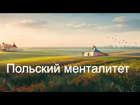 Видео: ГЛУБИНЫ ПОЛЬСКОГО ХАРАКТЕРА | О ПОЛЯКАХ