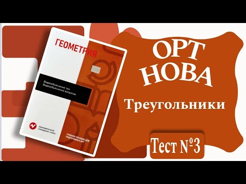 Видео: ОРТ | Тест №3 | Нова | Геометрия | Треугольники