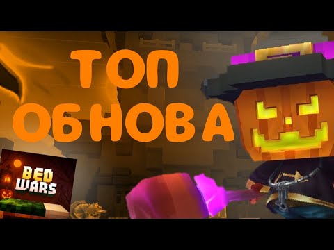 Видео: Хеллоуинское обновление в Бедварс Блокмен го | blockman go bedwars