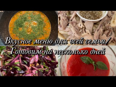 Видео: Вкусное меню для всей семьи🥘🍧Готовим на несколько дней 🍗🥗