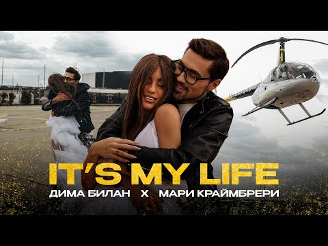 Видео: Дима Билан & Мари Краймбрери - It's My Life (премьера клипа,2024)