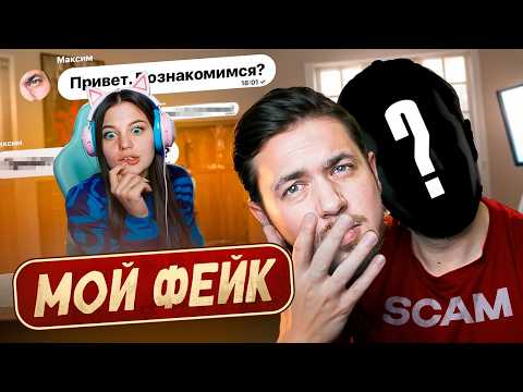 Видео: МОЙ ФЕЙК РАЗВОДИЛ ДЕВУШЕК 2 ГОДА - Смешные истории  дурачка с ютуба